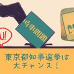 [時事問題]2020年東京都知事選に注目！選挙期間中がチャンス！